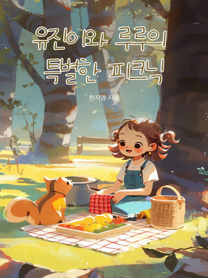 cover image of 유진이와 루루의 특별한 피크닉 (Eugene and Lulu's Special Picnic)